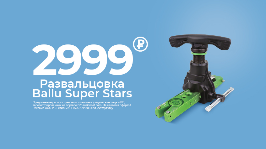 Снижена цена на инструмент Ballu Super Stars